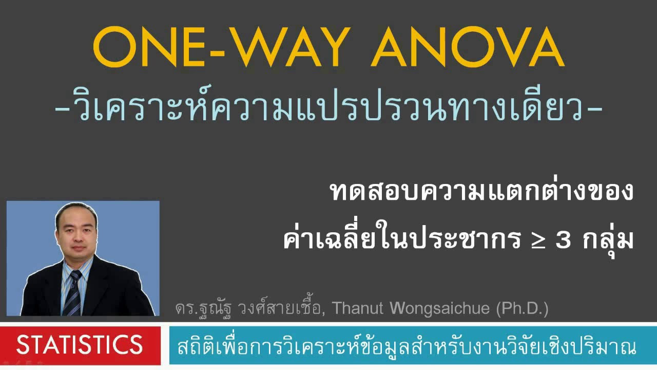 การ วิเคราะห์ สถิติ  2022 Update  One-way ANOVA วิเคราะห์ความแปรปรวนทางเดียว