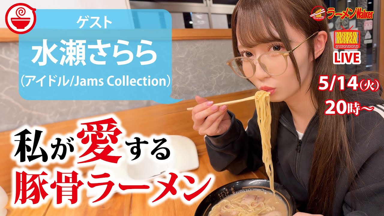 水瀬さらら（Jams Collection）が初告白！私の豚骨ラーメンのタイプを