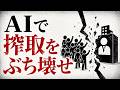 AI時代のさすがにやりすぎな労働搾取に対する反撃について