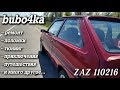Жизнь и приключения автомобиля ZAZ 110216 Таврия "bubo4ka"
