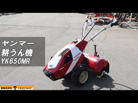 富山 ヤンマー 中古 管理機 YK650MR 6.3馬力 耕幅550mm リコイル 
