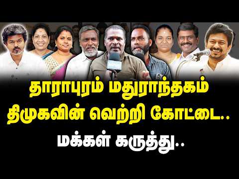 தாராபுரம் மதுராந்தகம் திமுகவின் வெற்றி கோட்டை.. | Public Opinion On By-Elections | Maduranthakam