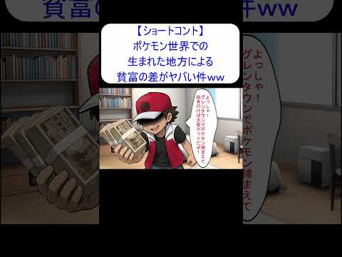 ポケモン世界での地方格差問題がヤバすぎる・・・ #ポケモン #アニメコント
