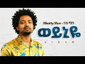 NHATTY MAN ወይንዬ New Ethiopian Music 2025 Official YEGNA BEATS