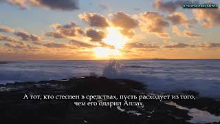 Сура 65. «Ат-Талак» (Развод). Чтец: Идрис Абкар.
