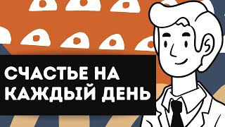 Как наслаждаться жизнью