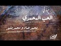 ميدلي الحب المحمدي - محمد عماد & محمد بشير | Medley Al Hub Al Mohammadi