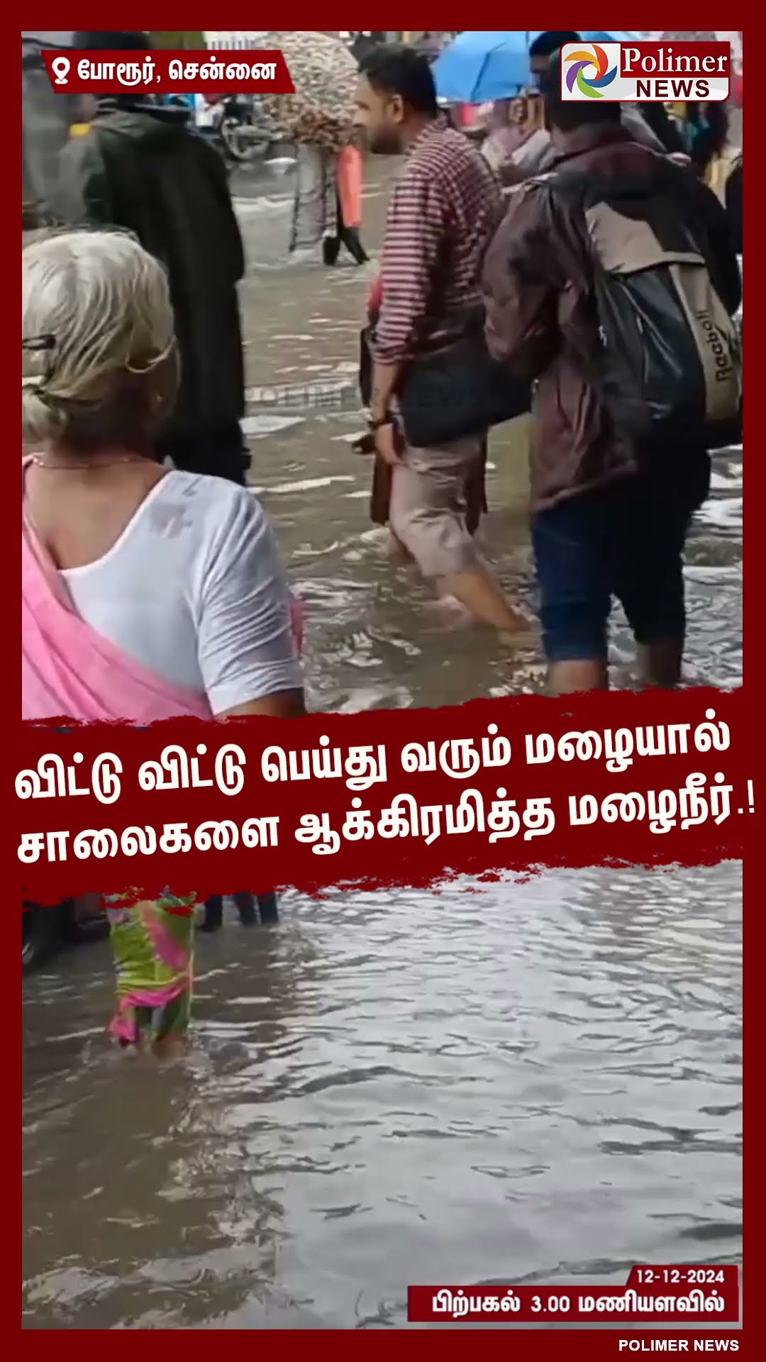 விட்டு விட்டு பெய்து வரும் மழையால் சாலைகளை ஆக்கிரமித்த மழைநீர்.! #shorts