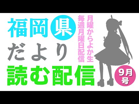 福岡県だよりば音読するばい2025年9月号！ #月曜からよか生