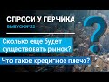 Спроси у Герчика Выпуск 22. Что такое кредитное плечо?