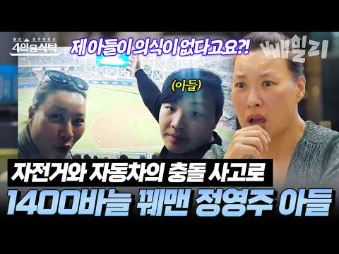 자전거와 자동차의 충돌 사고로💥얼굴을 1400바늘이나 꿰맨 정영주 아들🤕 | #4인용식탁 14회