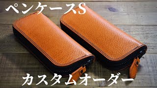 ペンケースSのカスタムオーダー - YouTube
