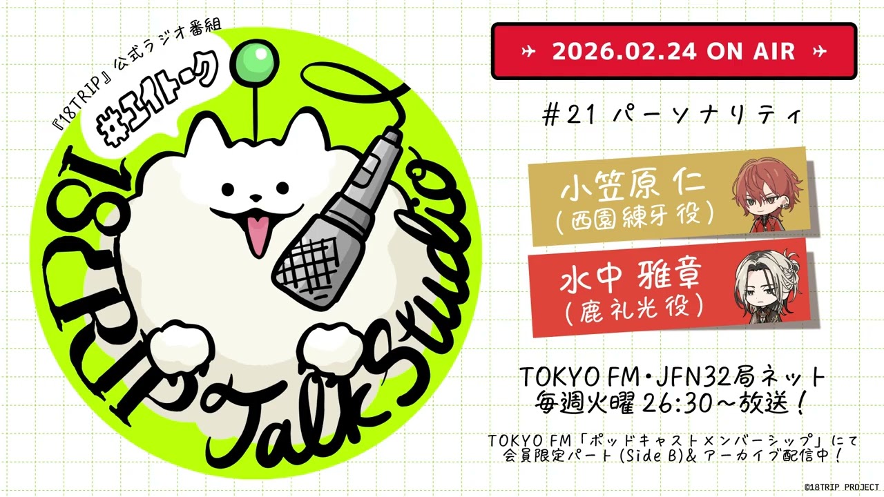 「18TRIP Talk Studio」#21｜公式ラジオ番組 #エイトーク #小笠原仁 #水中雅章