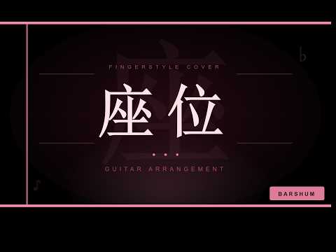 座位 - 姚曉棠