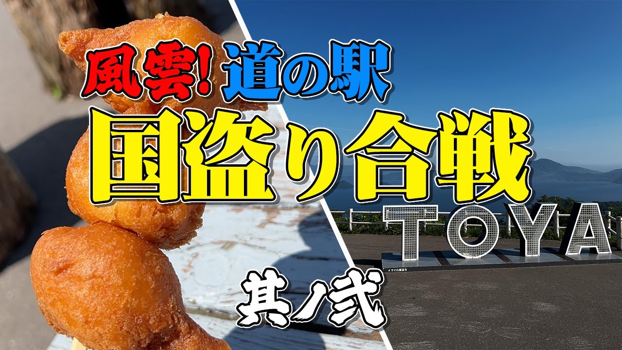 【道の駅2】Ninja1000SXで疾走！札幌から洞爺湖までの道の駅制覇だ！（道の駅 望羊中山・230ルスツ・とうや湖）【エンイチぶらり旅】