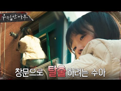(아찔) 조유하, <strong>창문으로</strong> 탈출을 시도하다! #우월한하루 EP.5 | OCN 220410 방송