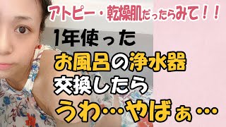 【アトピースキンケア】本当は教えたくない！浄水器とシャワーヘッドを紹介…！