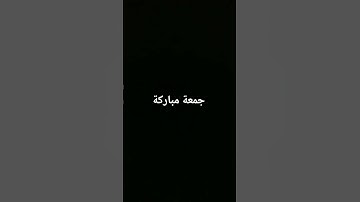 جمعة مباركة #دعاء_يوم_الجمعة #جمعة_مباركة #سورة_الكهف #حالات_واتساب_جمعة_مباركة #جمعة_طيبة