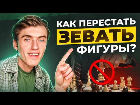 Видео: 4 ПРАВИЛА И ТЫ ПЕРЕСТАНЕШЬ ЗЕВАТЬ ФИГУРЫ В ШАХМАТАХ!