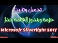تحميل وتثبيت برنامج Microsoft Silverlight 2017