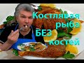 Готовим костлявую рыбу без костей