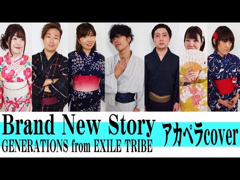 【全部声だけ】GENERATIONS from EXILE TRIBE / Brand New Story『きみと、波にのれたら』主題歌　アカペラ6声【歌ってみた】