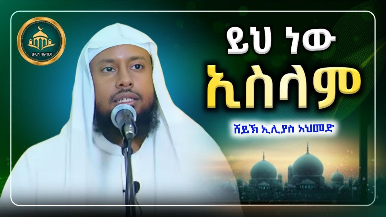 ትክክለኛው ሀይማኖት ተከተሉ |ሸህ ኢልያስ አህመድ |usataz ilyas ahmed|hadis amharic|dawa amharic|ሀዲስ በአማርኛ|ሀድስ በአማርኛ|
