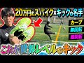 神の領域 キックの名手が20万円のセミオーダースパイクを履いてボールを蹴ったら無回転 縦回転の世界レベルキック連発 神の領域 キックの名手が20万円のセミオーダースパイクを履いてボールを蹴ったら無回転 縦回転の世界レベルキック連発