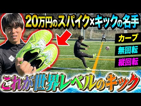 【神の領域】キックの名手が20万円のセミオーダースパイクを履いてボールを蹴ったら無回転•縦回転の世界レベルキック連発。