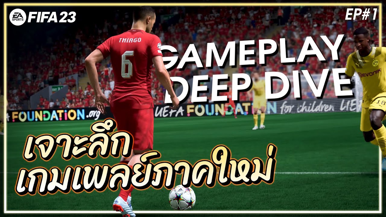 FIFA 23 Gameplay Deep Dive เจาะลึกเกมเพลย์ภาคใหม่ มีอะไรใหม่บ้าง? EP1