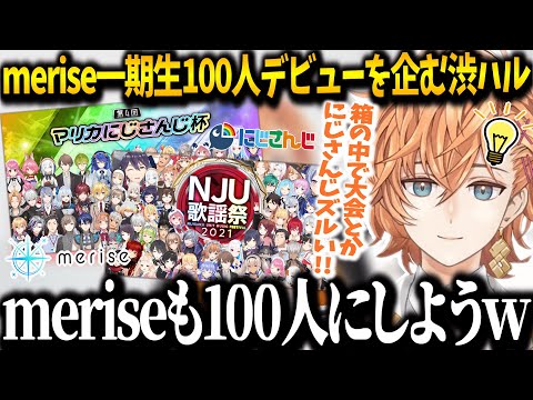 【雑談】merise一期生を100人デビューさせようとする渋ハル【渋谷ハル/切り抜き】