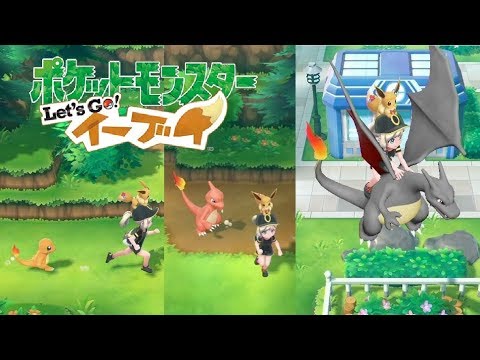 ピカブイ ヒトカゲ リザード リザードンの連れ歩き ポケモンレッツゴー イーブイ Youtube