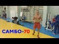 Тренировка в САМБО-70!