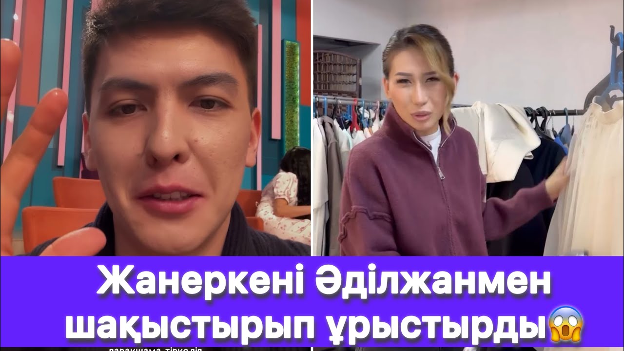 Жанеркені Әділжанмен шақыстырып ұрыстырды😱