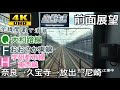 【全線開業で経路変更!! 尼崎行き消滅…4K字幕付き前面展望】おおさか東線 直通快速 …