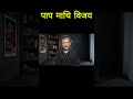 पाप माथि विजय #motivation #christianmessages #bible #trending#shorts