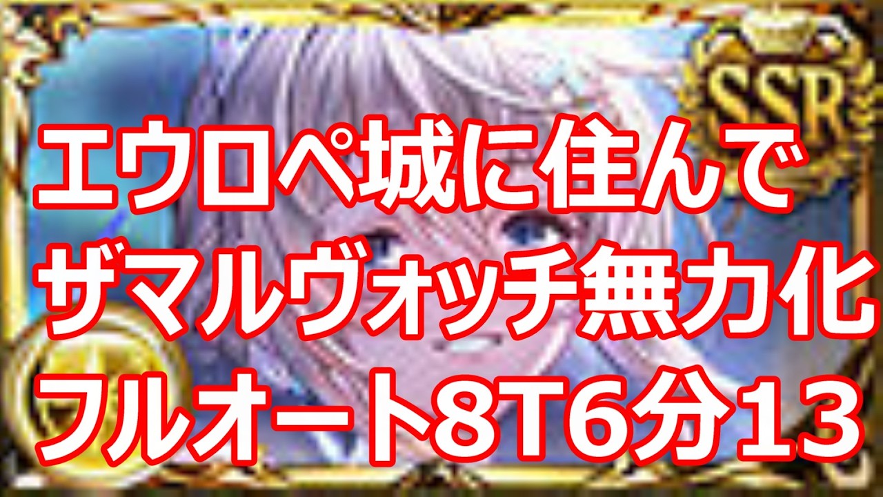 ドレスエウロペでザマルヴォッチ フルオート ソロ8ターン6分13秒 布都御魂入り完走編成【グラブル】【GBF】【光パ】