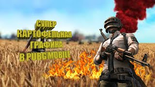 КОНФИГ УЛЬТРА КАРТОФЕЛЬНАЯ ГРАФИКА В ПУБГ МОБАЙЛ | POTATO GRAPHICS IN PUBG MOBILE