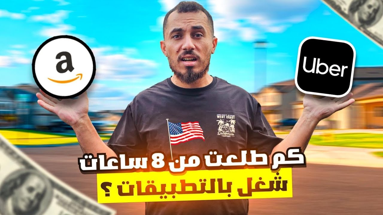 اشتغلت uber و Amazon Flex بنفس اليوم… والنتيجة صدمتني!!! 