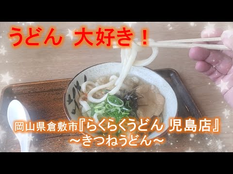 【岡山ソウルフード】激安手切りうどん！懐かしの味が衝撃の美味さだったけど…行列のワケが意外すぎた｜らくらくうどん 児島店