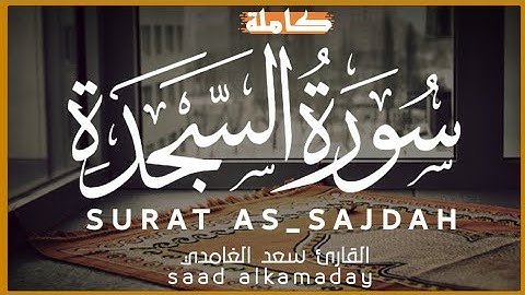 تلاوة خاشعة لسورة السجدة | #سعد_الغامدي | SURAT AS_SAJDAH🧡