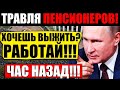 СМОТРЕТЬ ВСЕМ!!! 09.10.2021 ПУТИН ПЛЮНУЛ В ЛИЦО ПЕНСИОНЕРАМ! ГРЯДУТ СТРАШНЫЕ ВРЕМЕНА, ДЕРЖИТЕСЬ!