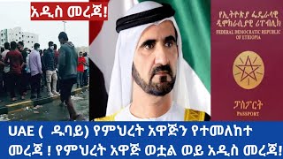 #Ethiopia  UAE (  ዱባይ) የምህረት አዋጅን የተመለከተ መረጃ ! የምህረት አዋጅ ወቷል ወይ አዲስ መረጃ!