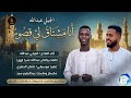 المادح الجيلي عبدالله انا مشناق لي قصور 2026 