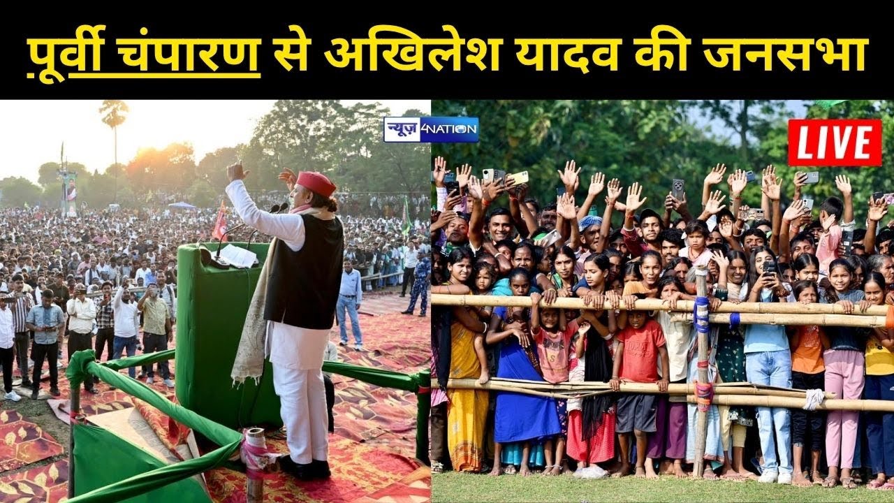 Purvi Champaran से  Akhilesh Yadav को सुनिये Live |  Bihar Election News | News4Nation