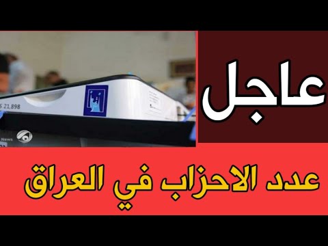 عاجل مفوضية العليا للأنتخابات تكشف عدد الاحزاب السياسية في العراق
