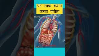 कचच पपत खन क फयद Papita Ke Fayde, Papaya Benefits, Constipation