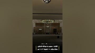 ﴿أولئك هم الوارثون﴾ فواتح سورة المؤمنون القارئ سعيد الخطيب | إقامة وصلاة عشاء ١٥ شعبان ١٤٤٣هـ