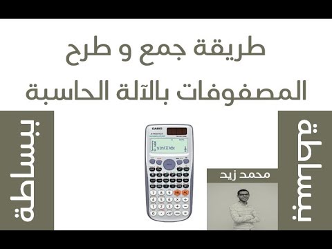 طريقة جمع و طرح المصفوفات بالآلة الحاسبة