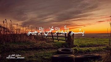 تلاوة لأخر سورة البقرة | سلمان عبيد المطيري